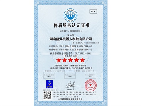 實(shí)力“五星”， 服務(wù)“五星”！湖南藍(lán)天機(jī)器人通過商品售后服務(wù)評價體系五星級認(rèn)證